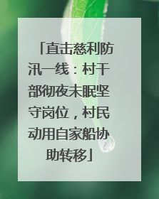 直击慈利防汛一线：村干部彻夜未眠坚守岗位，村民动用自家船协助转移