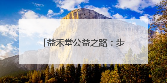 益禾堂公益之路：步履不停，以茶香传递温暖，用行动践行责任