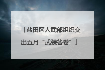 盐田区人武部组织交出五月“武装答卷”