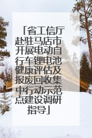 省工信厅赴驻马店市开展电动自行车锂电池健康评估及报废回收集中行动示范点建设调研指导