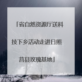 省自然资源厅送科技下乡活动走进日照莒县玫瑰基地