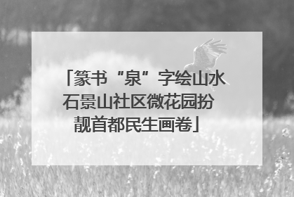 篆书“泉”字绘山水 石景山社区微花园扮靓首都民生画卷
