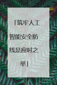 筑牢人工智能安全防线是应时之举