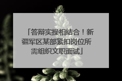 答辩实操相结合！新疆军区某部紧扣岗位所需组织文职面试