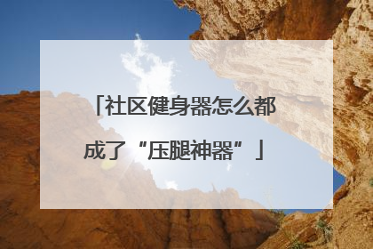 社区健身器怎么都成了“压腿神器”