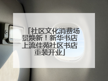 社区文化消费场景焕新！新华书店上流佳苑社区书店重装开业