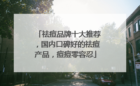 祛痘品牌十大推荐，国内口碑好的祛痘产品，痘痘零容忍