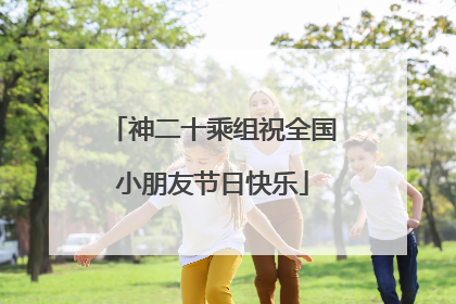 神二十乘组祝全国小朋友节日快乐