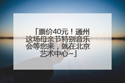 票价40元！通州这场母亲节特别音乐会等您来，就在北京艺术中心~
