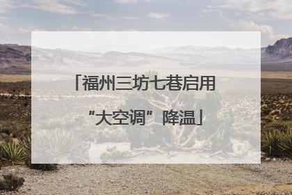 福州三坊七巷启用“大空调”降温