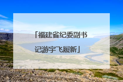 福建省纪委副书记游宇飞履新