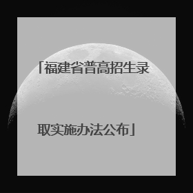 福建省普高招生录取实施办法公布