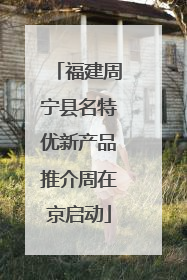 福建周宁县名特优新产品推介周在京启动
