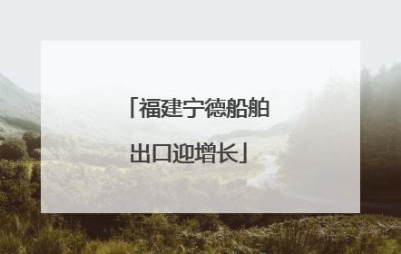 福建宁德船舶出口迎增长