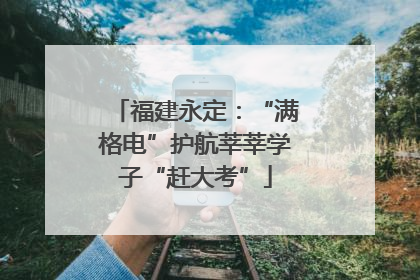 福建永定：“满格电”护航莘莘学子“赶大考”