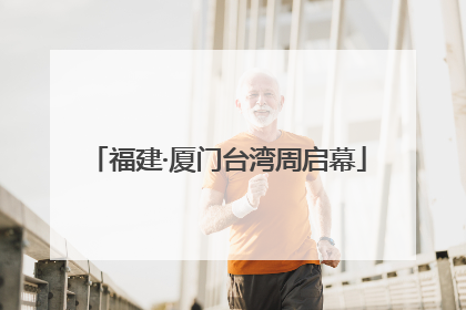 福建·厦门台湾周启幕
