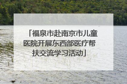 福泉市赴南京市儿童医院开展东西部医疗帮扶交流学习活动