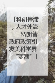 科研停滞，人才外流——特朗普政府政策引发美科学界“寒潮”