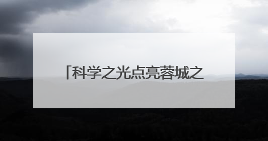 科学之光点亮蓉城之夜！2025年四川省科技活动周正式启动