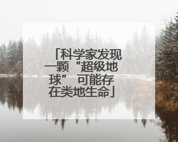 科学家发现一颗“超级地球” 可能存在类地生命