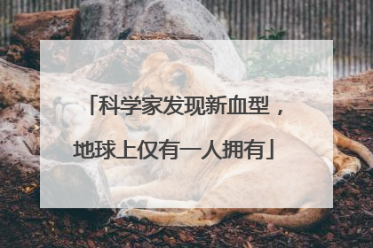 科学家发现新血型，地球上仅有一人拥有