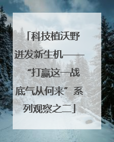 科技植沃野 迸发新生机——“打赢这一战 底气从何来”系列观察之二