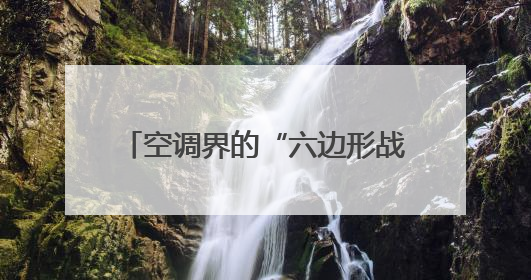 空调界的“六边形战士”来了 美的全面风空调618钜惠宠粉