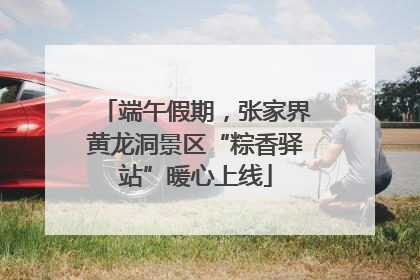 端午假期，张家界黄龙洞景区“粽香驿站”暖心上线