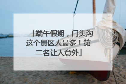 端午假期，门头沟这个景区人最多！第二名让人意外