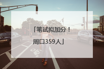 笔试拟加分！周口359人