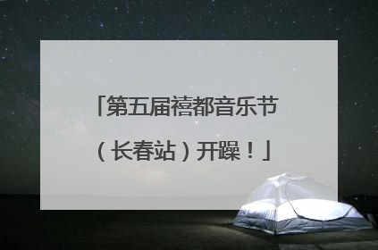 第五届禧都音乐节（长春站）开躁！