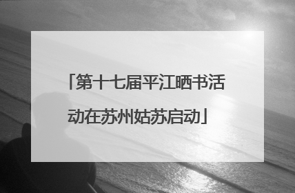 第十七届平江晒书活动在苏州姑苏启动
