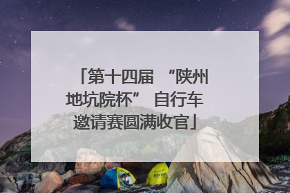 第十四届 “陕州地坑院杯” 自行车邀请赛圆满收官