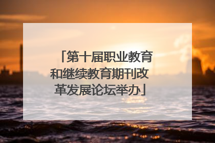 第十届职业教育和继续教育期刊改革发展论坛举办