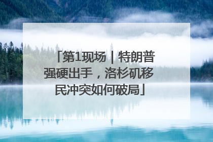 第1现场｜特朗普强硬出手，洛杉矶移民冲突如何破局