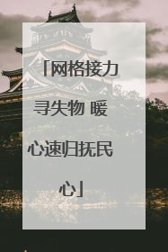 网格接力寻失物 暖心速归抚民心