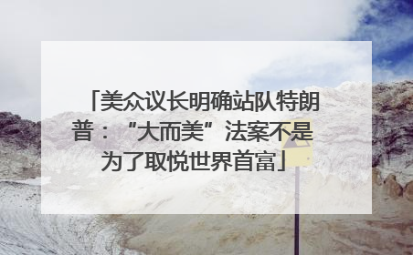 美众议长明确站队特朗普：“大而美”法案不是为了取悦世界首富