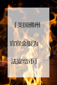 美国佛州官宣金银为法定货币