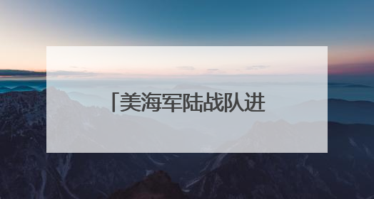 美海军陆战队进驻洛杉矶执勤