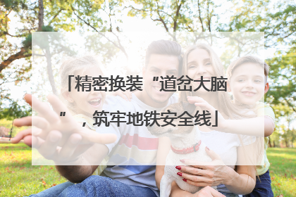 精密换装“道岔大脑”，筑牢地铁安全线