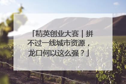 精英创业大赛｜拼不过一线城市资源，龙口何以这么强？