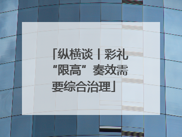 纵横谈丨彩礼“限高”奏效需要综合治理