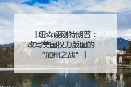 纽森硬刚特朗普：改写美国权力版图的 “加州之战”