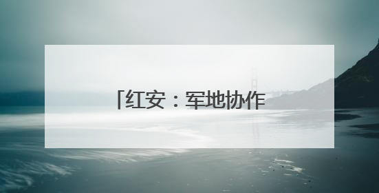 红安：军地协作整治穿着仿制军服商业演出乱象