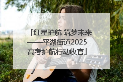 红星护航 筑梦未来——平湖街道2025高考护航行动收官