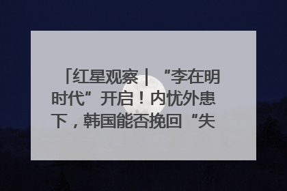 红星观察｜“李在明时代”开启！内忧外患下，韩国能否挽回“失去的三年”？