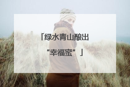 绿水青山酿出“幸福蜜”