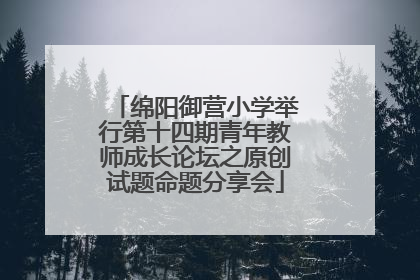 绵阳御营小学举行第十四期青年教师成长论坛之原创试题命题分享会