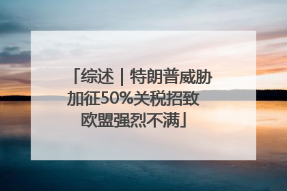 综述｜特朗普威胁加征50%关税招致欧盟强烈不满
