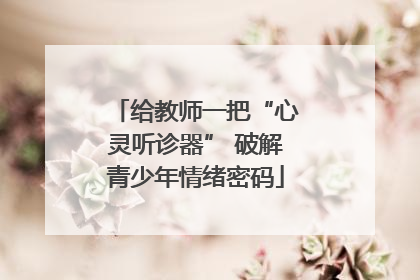 给教师一把“心灵听诊器” 破解青少年情绪密码